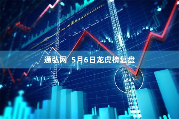 通弘网  5月6日龙虎榜复盘
